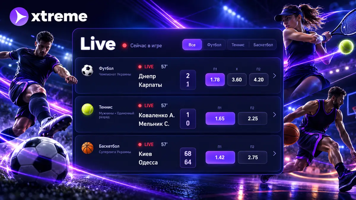 Live-раздел ставок экстрим с коэффициентами в реальном времени